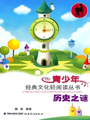 cover image of 历史之谜 (History Mysteries)